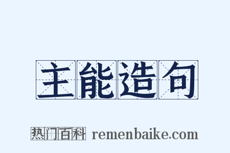 主能造句是什么意思的图片